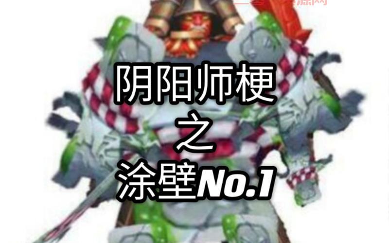 阴阳师涂壁速刷攻略：哪里刷涂壁最效率？