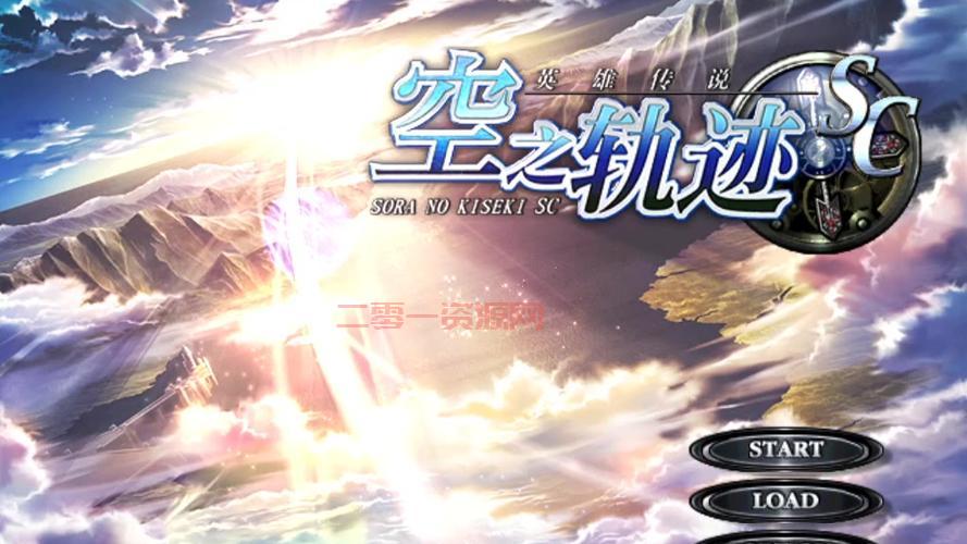 空之轨迹SC下载：重温经典，再续冒险之旅