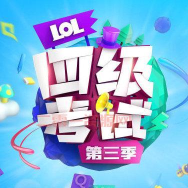 LOL四级考试攻略：全面解析考试内容及通关技巧