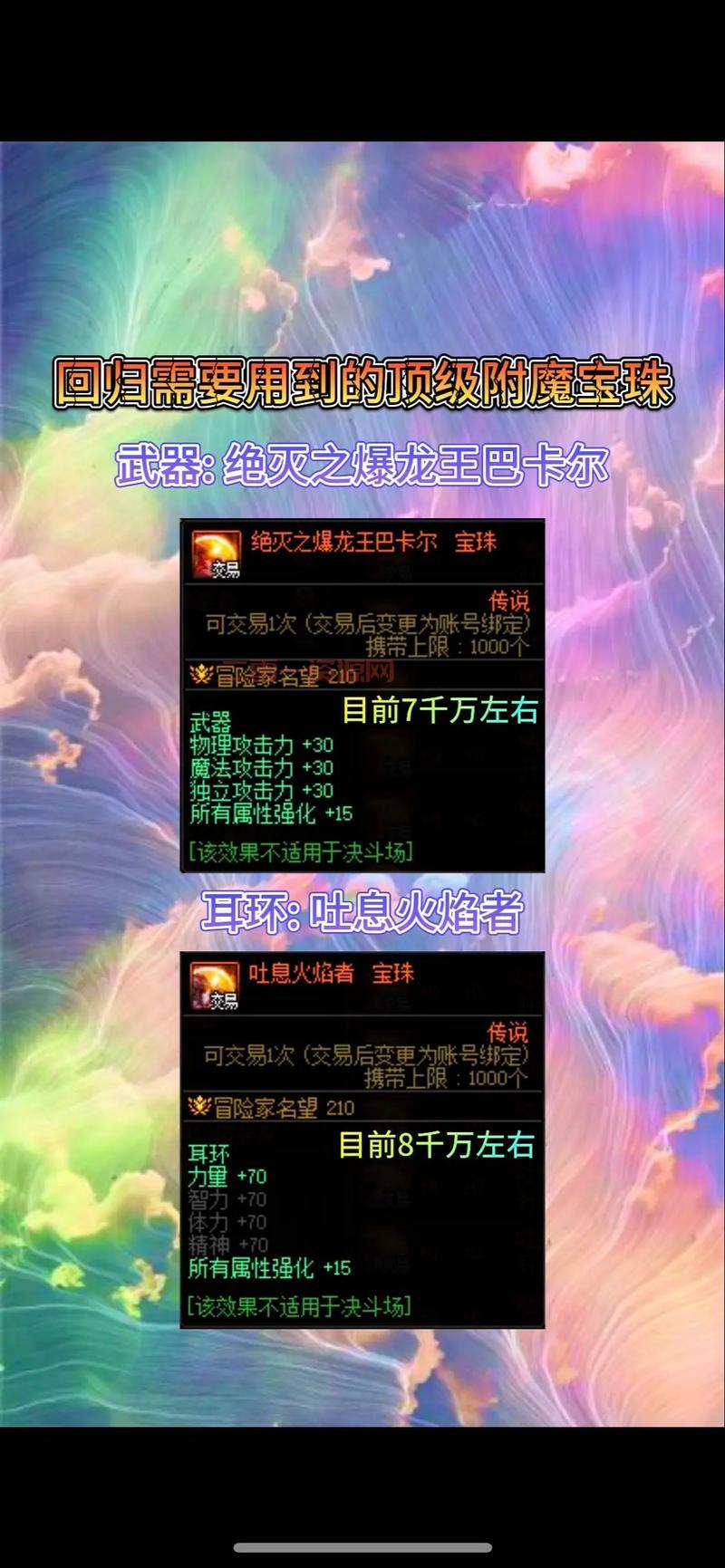 称号附魔宝珠买哪个好？这几种绝对不亏！