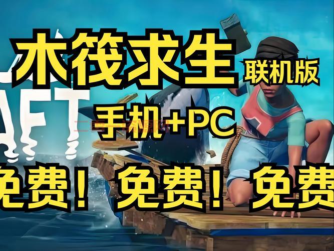 木筏求生电脑版联机教程，和小伙伴一起玩更刺激！