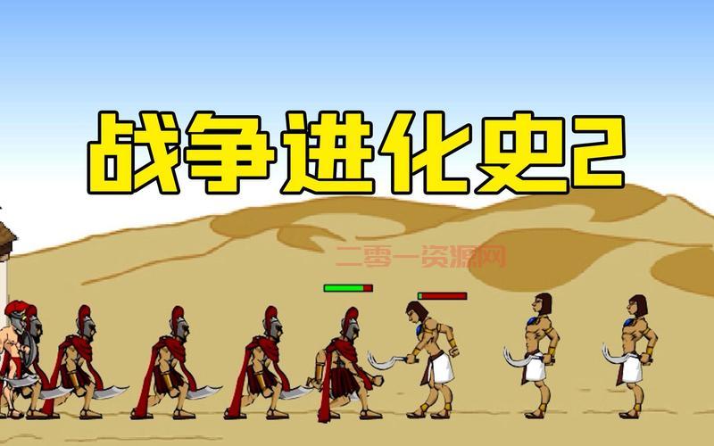 战争进化史2无限金币版好玩吗？真实游戏体验分享！