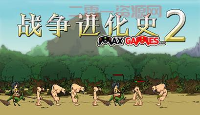 战争进化史2无限金币版好玩吗？真实游戏体验分享！