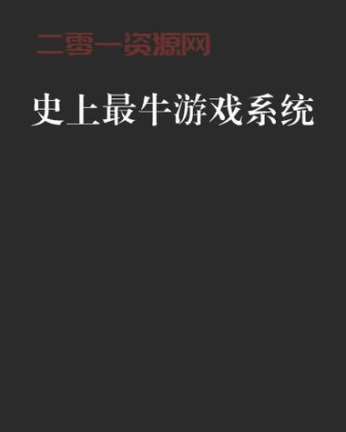 史上最牛游戏2攻略在哪儿？这个地方必须收藏！