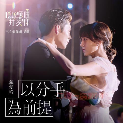 分手合约片尾曲叫什么名字？原来是这首超好听的歌！