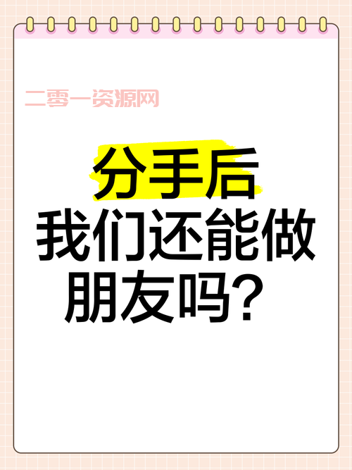 两个人吹了是什么意思?分手后还能做朋友吗?