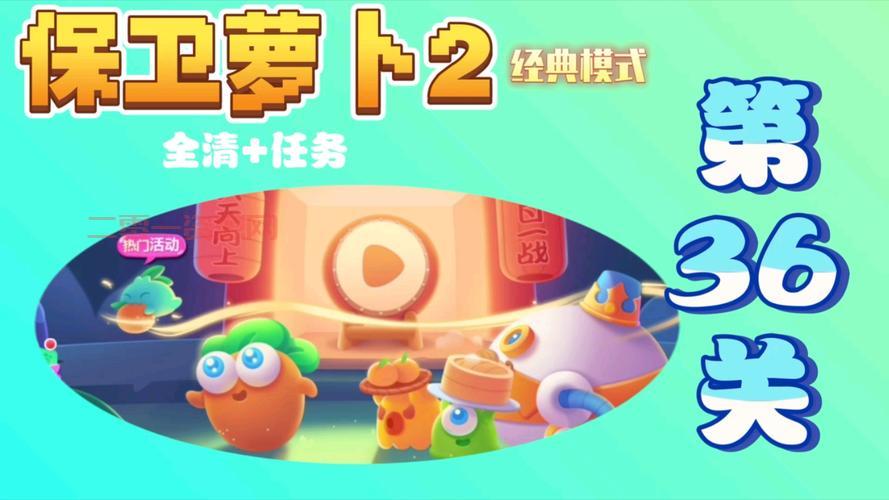 保卫萝卜2攻略哪家强？这篇攻略让你秒变大神！