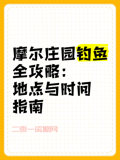 摩尔庄园带鱼怎么获得？掌握这几个技巧轻松钓到！