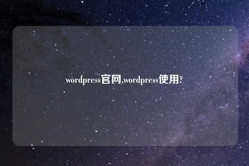 wordpress官网,wordpress使用?