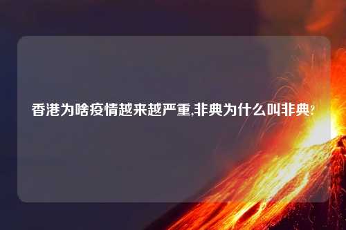 香港为啥疫情越来越严重,非典为什么叫非典?