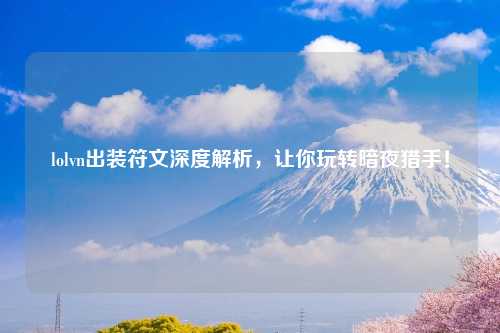 lolvn出装符文深度解析，让你玩转暗夜猎手！