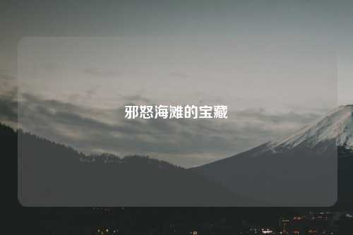 邪怒海滩的宝藏