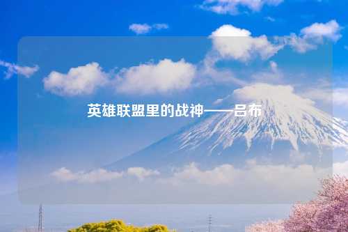 英雄联盟里的战神——吕布