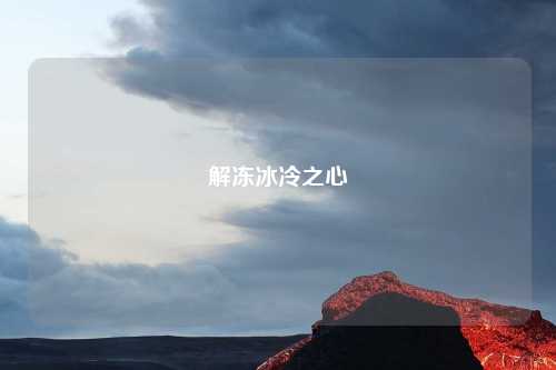 解冻冰冷之心