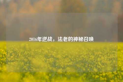 2016年逆战，法老的神秘召唤