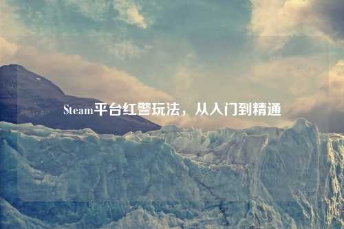 Steam平台红警玩法，从入门到精通