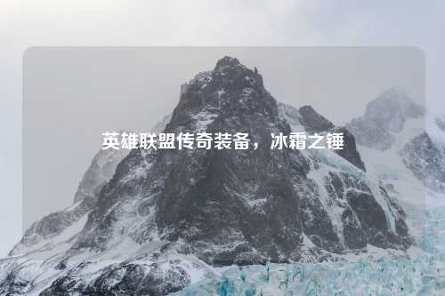 英雄联盟传奇装备，冰霜之锤