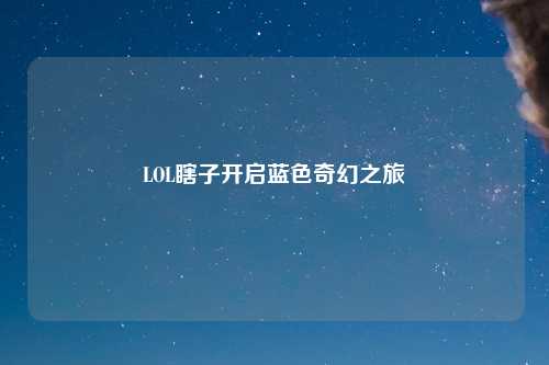LOL瞎子开启蓝色奇幻之旅