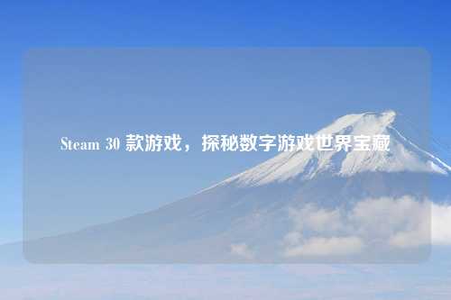 Steam 30 款游戏，探秘数字游戏世界宝藏