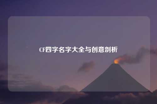 CF四字名字大全与创意剖析