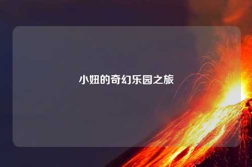 小妞的奇幻乐园之旅