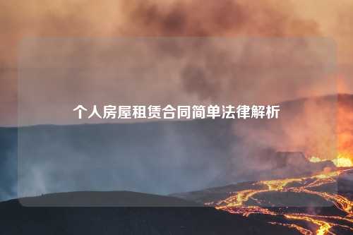 个人房屋租赁合同简单法律解析