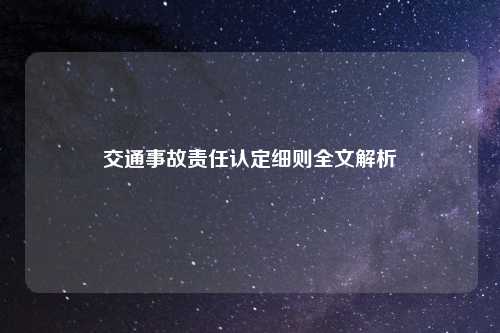 交通事故责任认定细则全文解析