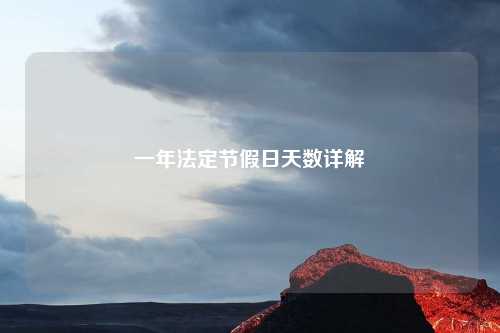 一年法定节假日天数详解