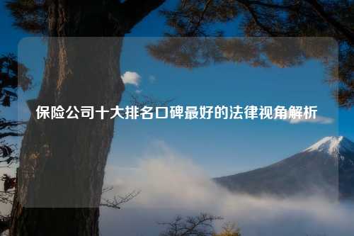 保险公司十大排名口碑最好的法律视角解析