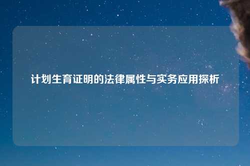 计划生育证明的法律属性与实务应用探析