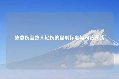 故意伤害致人轻伤的量刑标准与司法实践