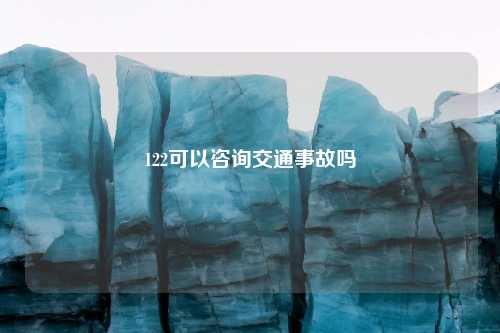 122可以咨询交通事故吗