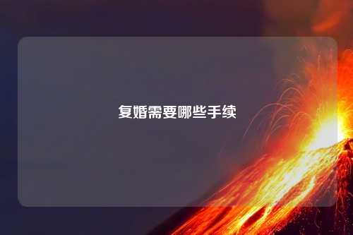 复婚需要哪些手续