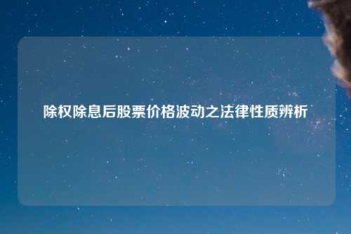 除权除息后股票价格波动之法律性质辨析